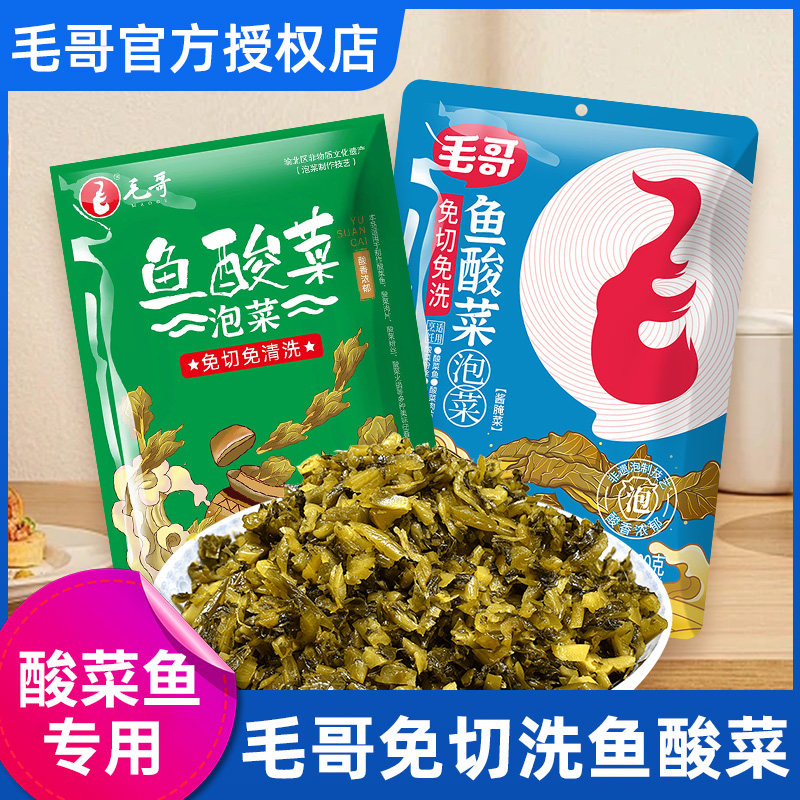 毛哥免切洗鱼酸菜四川老坛酸菜鱼专用酸菜包重庆袋装调料包腌菜,水产肉类/新鲜蔬果/熟食,腌制/榨菜/泡菜,淘宝优惠券,粉丝福利购,淘宝优惠卷
