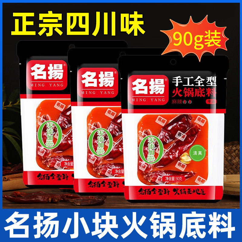 名扬手工火锅底料小包装一人份正宗四川牛油麻辣独立小块火锅料图片