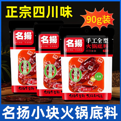 名扬手工火锅底料小包装一人份正宗四川牛油麻辣独立小块火锅料