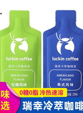 瑞幸咖啡冷萃咖啡液25ML 美式生椰风味速溶0糖0脂黑咖啡浓缩意式