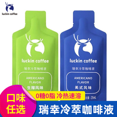 瑞幸咖啡冷萃咖啡液25ML 美式生椰风味速溶0糖0脂黑咖啡浓缩意式