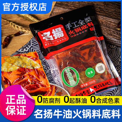 名扬火锅料底料特辣牛油500g手工名杨麻辣正宗四川重庆老火锅底料