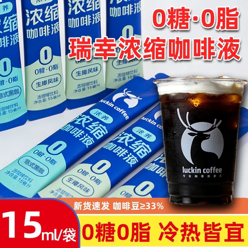 瑞幸咖啡  浓缩咖啡液15ml*30条0脂冰美式无糖黑咖液速溶生椰拿铁
