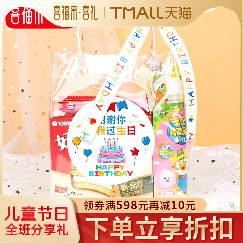 儿童生日伴手礼幼儿园零食礼包