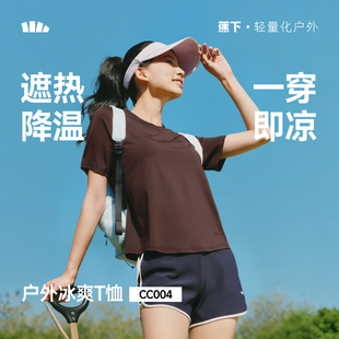 蕉下女士凉感速干T恤春夏新款 纯色上衣户外百搭冰丝遮热透气短袖