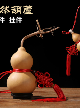 天然葫芦挂件大号摆件龙头客厅财位厕所卧室门横梁中国结开口葫芦