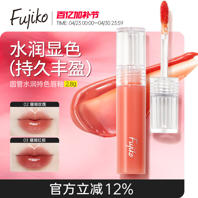fujiko唇釉唇彩镜面水光口红不掉色不沾杯滋润保湿唇蜜唇油07临期