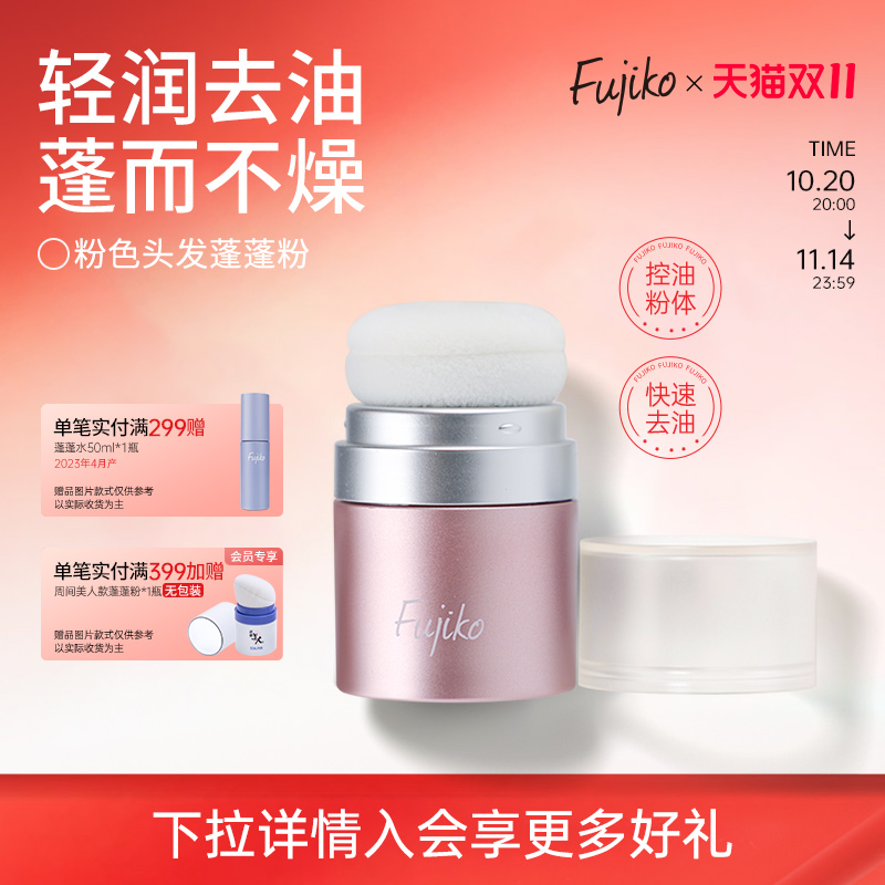fujiko干发蓬蓬粉蓬松神器