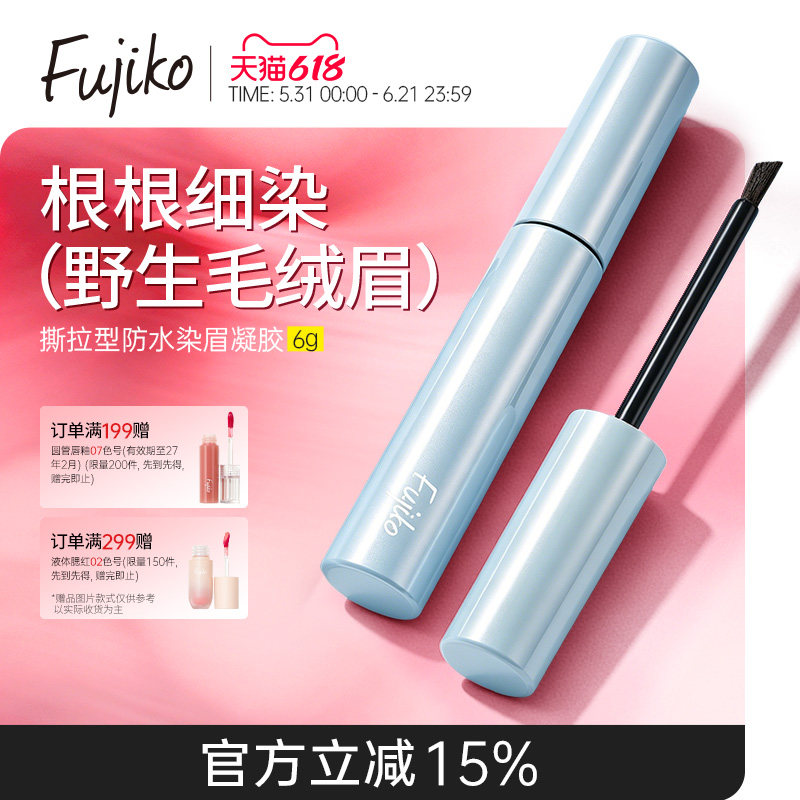fujiko新品撕拉眉胶染眉膏防水持久不脱色眉毛半永久染色膏棕色