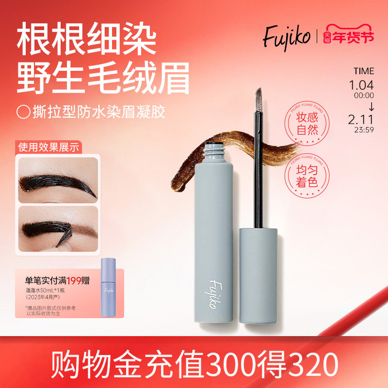 fujiko染眉膏撕拉眉胶眉笔防水持久不脱色眉毛染色膏棕色03临期,彩妆/香水/美妆工具,眉笔/眉粉/眉膏,淘宝优惠券,粉丝福利购,淘宝优惠卷