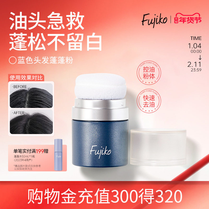 Fujiko富志可头发蓬蓬粉干发粉刘海去油免洗油头蓬松粉懒人神器,美发护发/假发,免洗洗发水/喷雾,淘宝优惠券,粉丝福利购,淘宝优惠卷