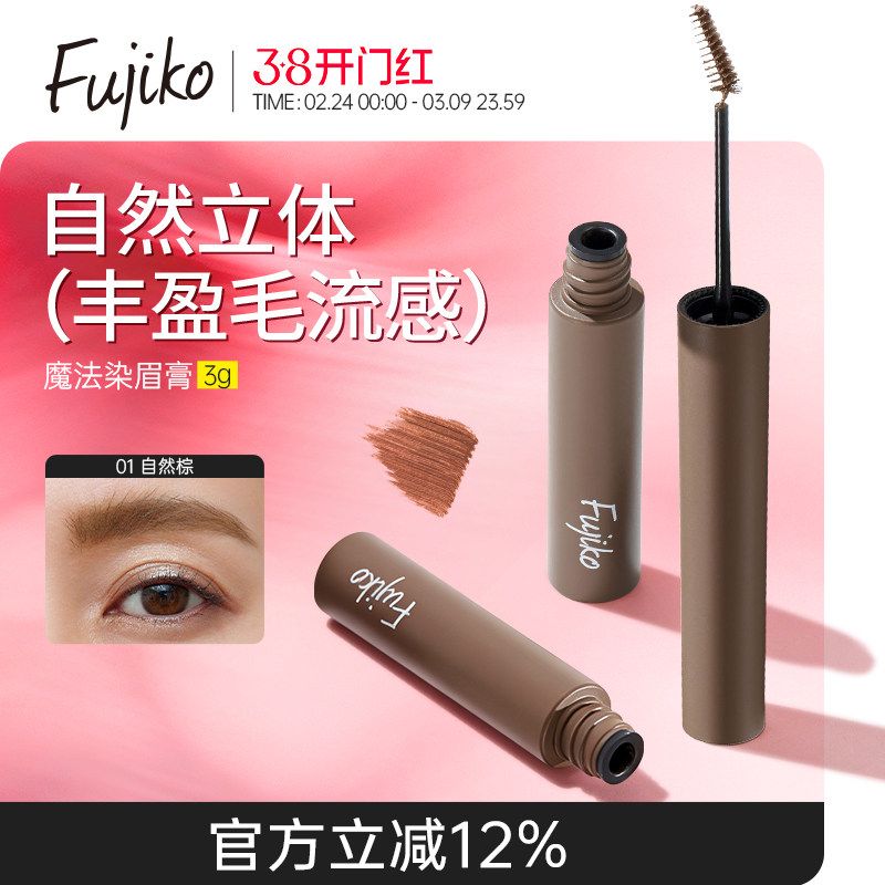 fujiko染眉膏防水持久不脱色眉笔眉粉自然野生眉毛染色膏05临期