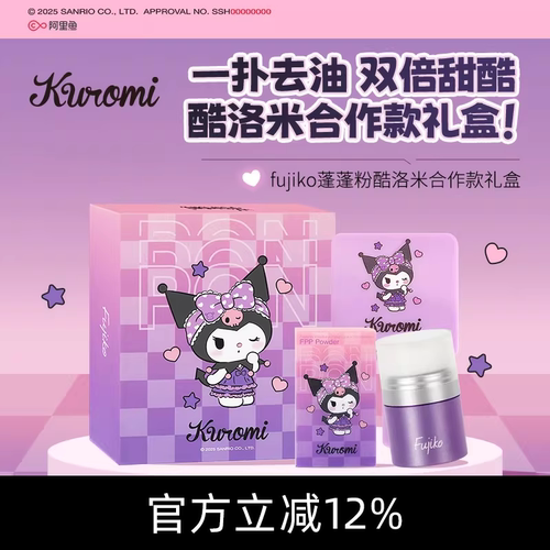 FujikoKuromi酷库洛米联名蓬蓬粉合作礼盒免洗头控油蓬松干发粉