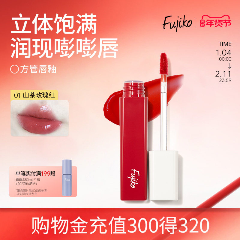 fujiko镜面水光唇釉口红女不掉色不沾杯嘟嘟唇彩唇蜜保湿滋润淡纹,彩妆/香水/美妆工具,唇彩/唇蜜/唇釉/唇泥/唇霜,淘宝优惠券,粉丝福利购,淘宝优惠卷