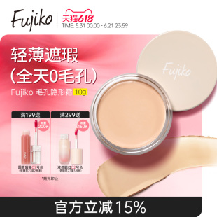 fujiko富志可毛孔隐形霜妆前乳隔离贴贴霜控油遮瑕防汗柔焦隐匿