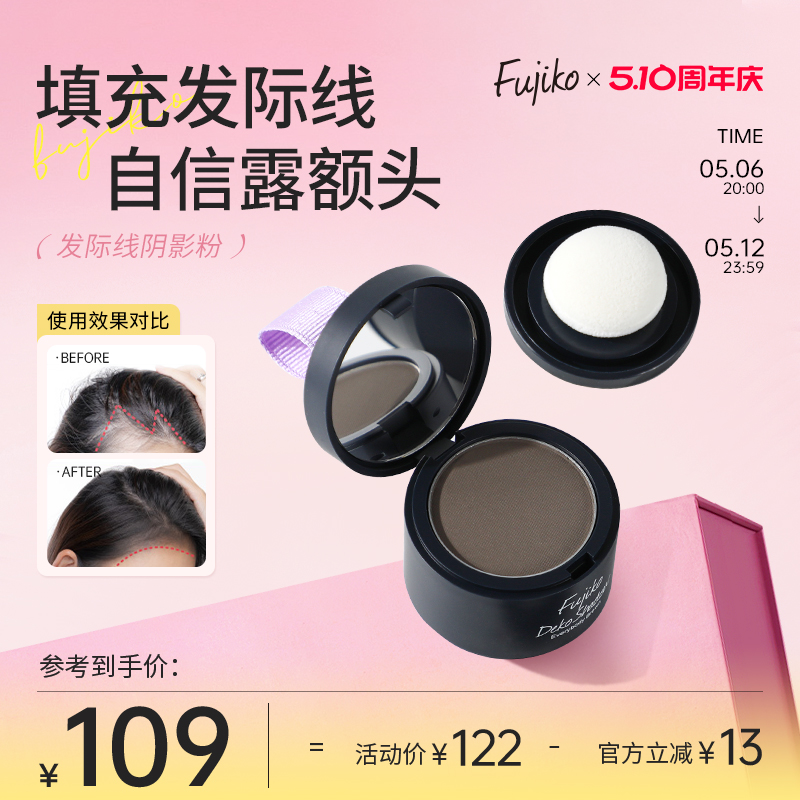 Fujiko富志可发际线粉填充神器修饰发鬓角额头补发缝遮盖粉阴影粉