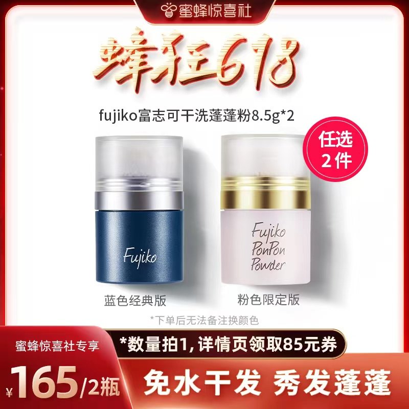 【蜜蜂惊喜社】Fujiko富志可头发蓬松免洗蓬蓬粉两瓶装
