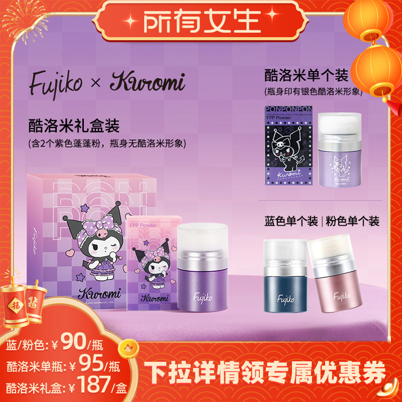 日本Fujiko酷库洛米蓬蓬粉头发免洗头控油蓬松干发粉刘海去油神器,美发护发/假发,发胶/发泥/发蜡,淘宝优惠券,粉丝福利购,淘宝优惠卷