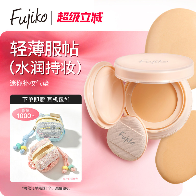 fujiko迷你补妆气垫bb霜防晒美白遮瑕持久不脱妆控油粉底液临期