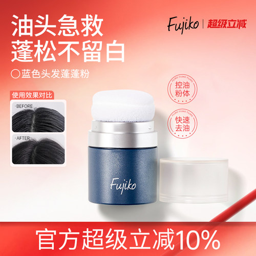 fujiko蓬蓬粉头发控油免洗干发粉