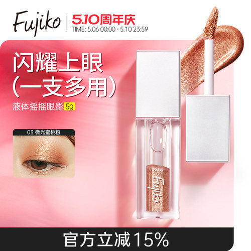 fujiko液体摇摇眼影卧蚕提亮液