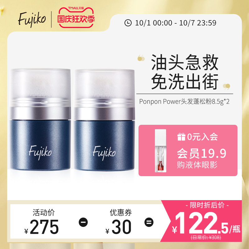 日本Fujiko/富志可蓬蓬粉刘海去油油头免洗头干发蓬松粉神器组合