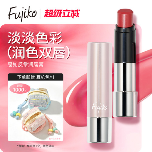 Fujiko润唇膏女保湿滋润裸色系口红打底护唇膜有色唇膏女自然素颜