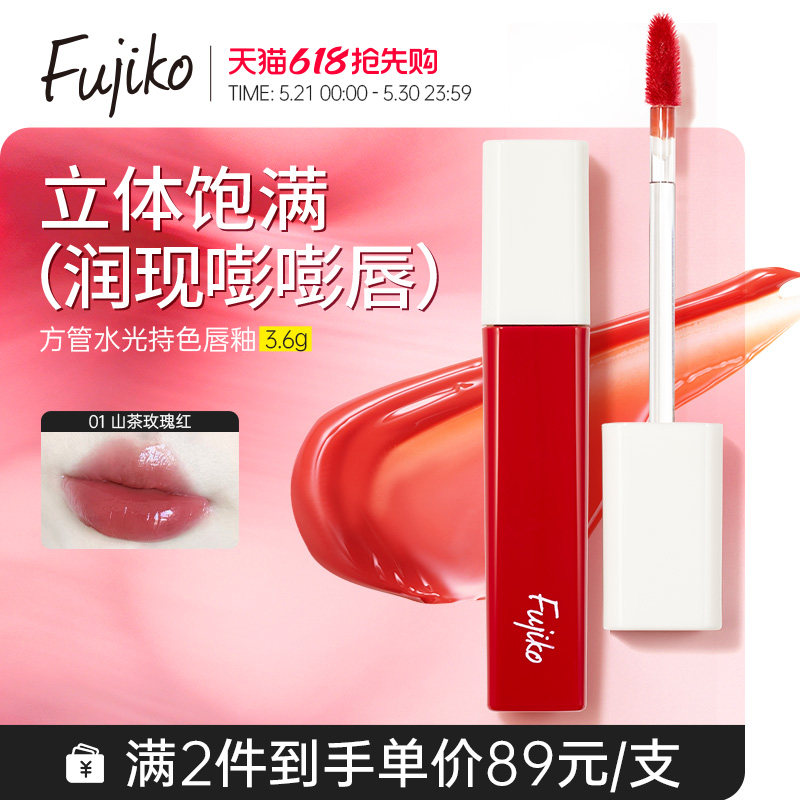 fujiko镜面水光唇釉口红女不掉色不沾杯嘟嘟唇彩唇蜜保湿滋润淡纹