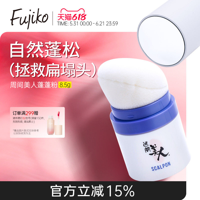 Fujiko富志可蓬蓬粉头发控油蓬松粉免洗懒人干洗干发粉刘海空气感