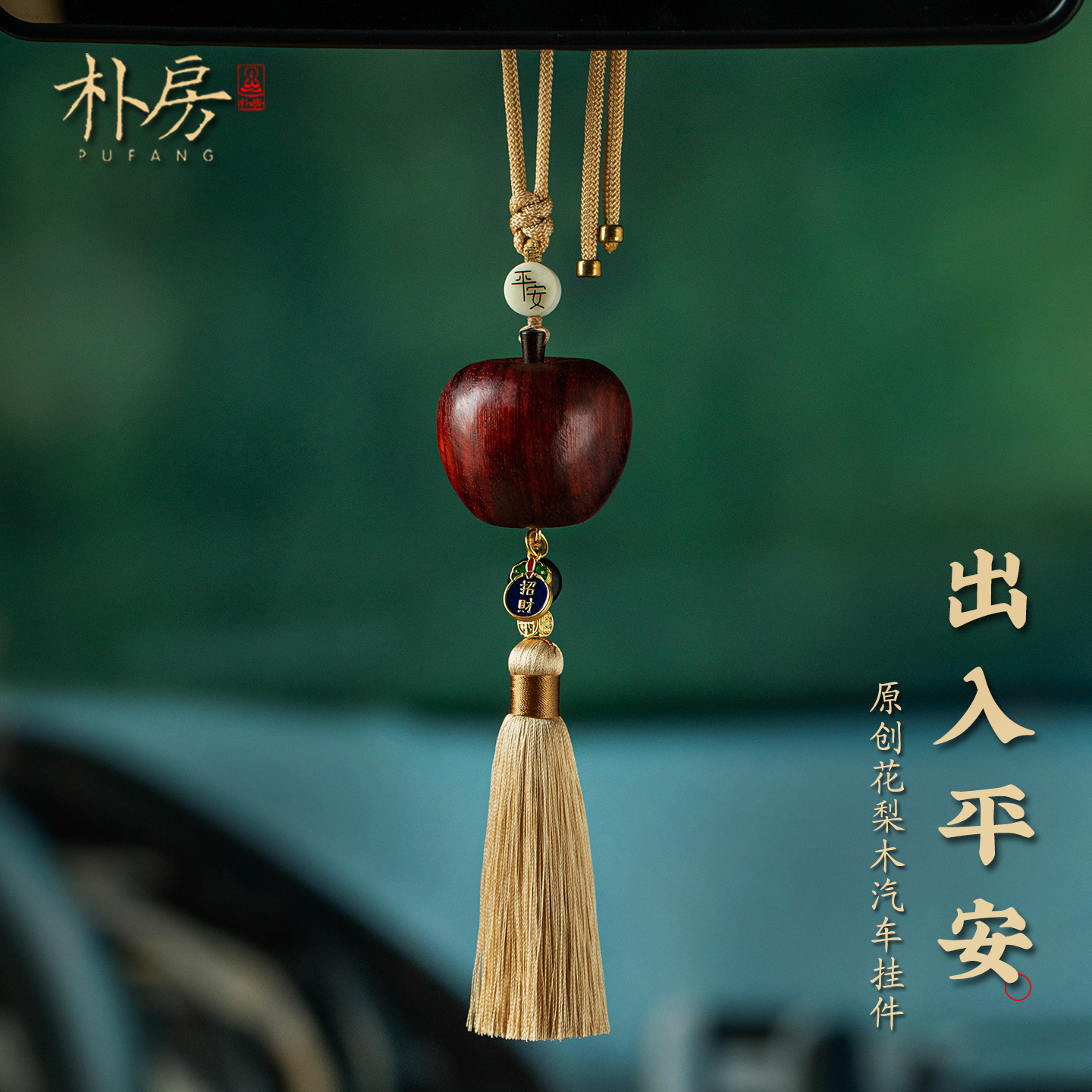 原创苹果出入平安汽车挂件高级感