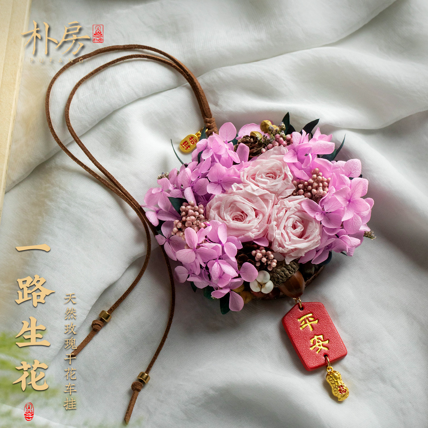 朴房天然玫瑰永生花汽车挂件高档干花车载香薰挂饰高级感礼物女士