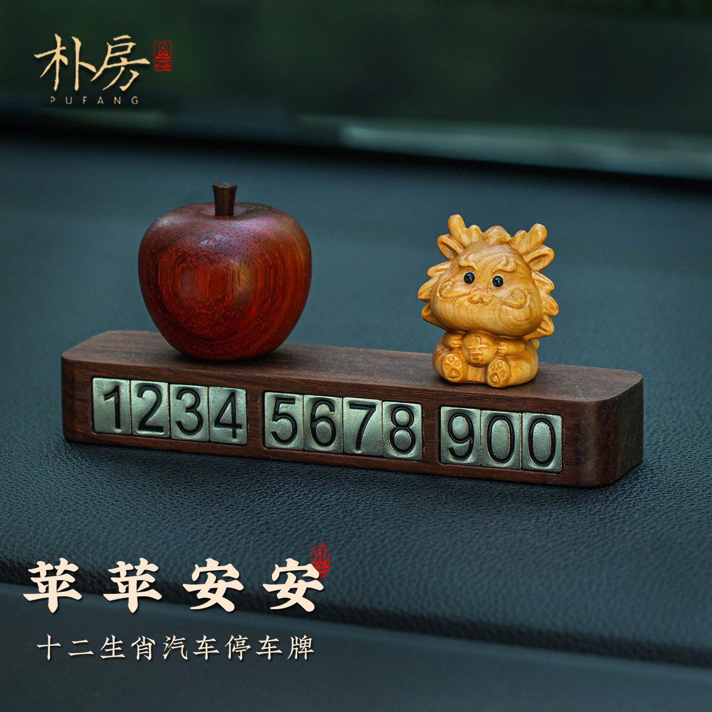 平安生肖龙停车号码牌中控台摆件