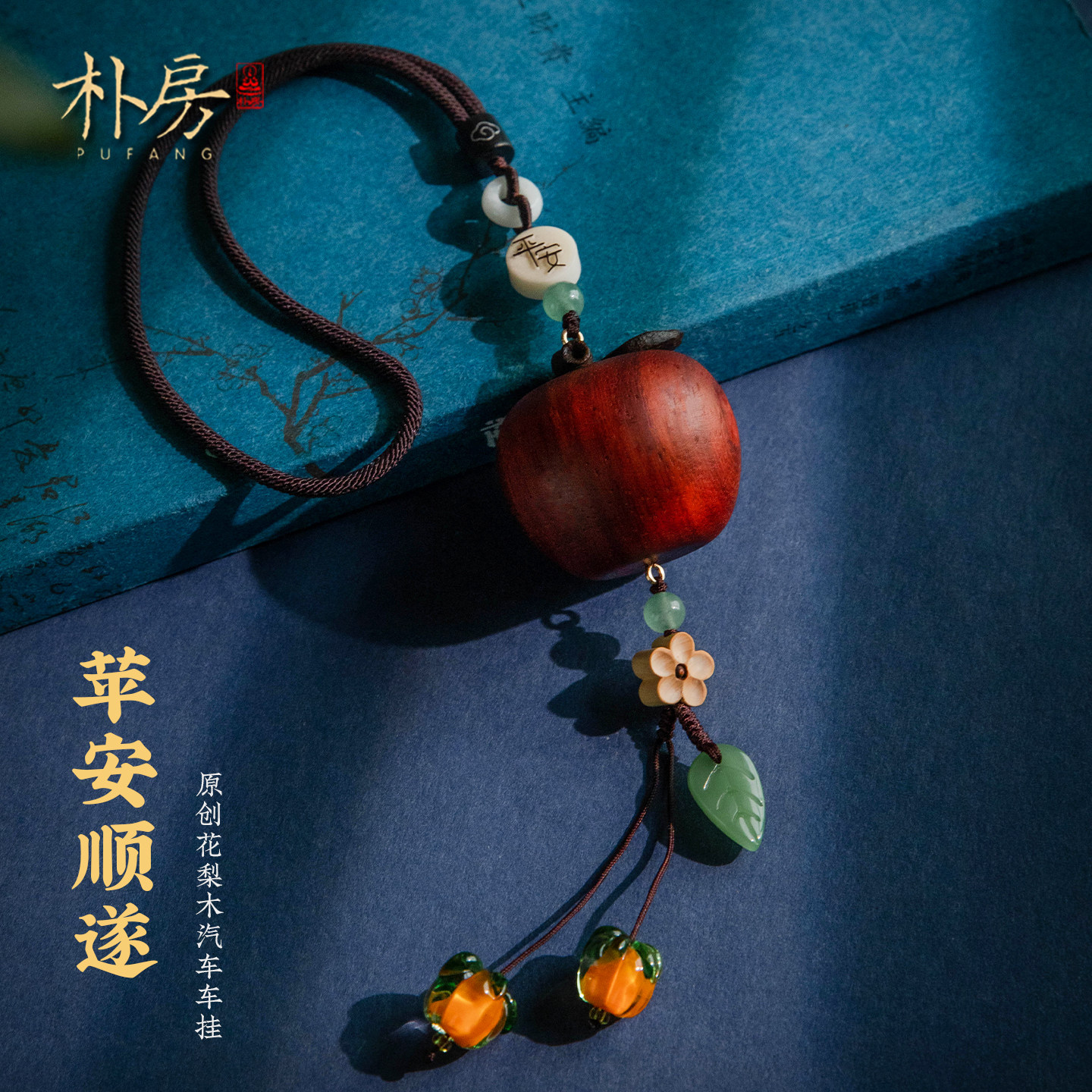 花梨木苹果挂饰柿子吊坠汽车挂件后视镜车挂车载饰品高级感礼物女