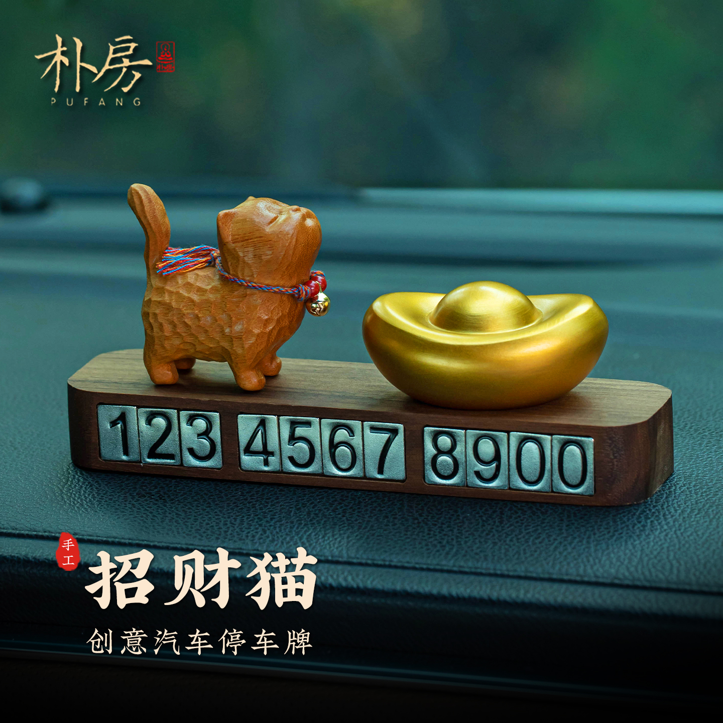 朴房天然檀木招财临时停车号码牌