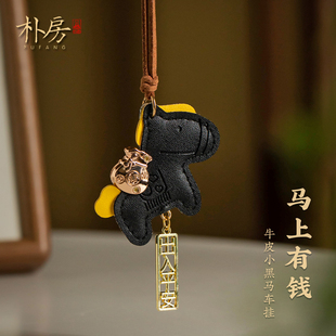 平安汽车挂件皮质生肖小马后视镜挂饰车载吊坠高级感 马上有钱