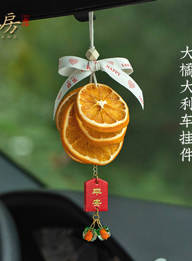 大橘大利橙片汽车挂件干花车挂装饰除异味香氛心想事橙车挂饰装饰