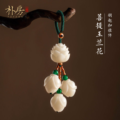 朴房菩提玉兰花手机链钥匙扣挂件