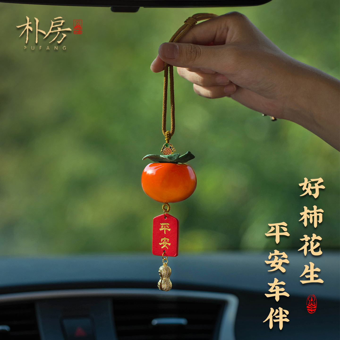 柿柿如意陶瓷柿子创意车载挂件