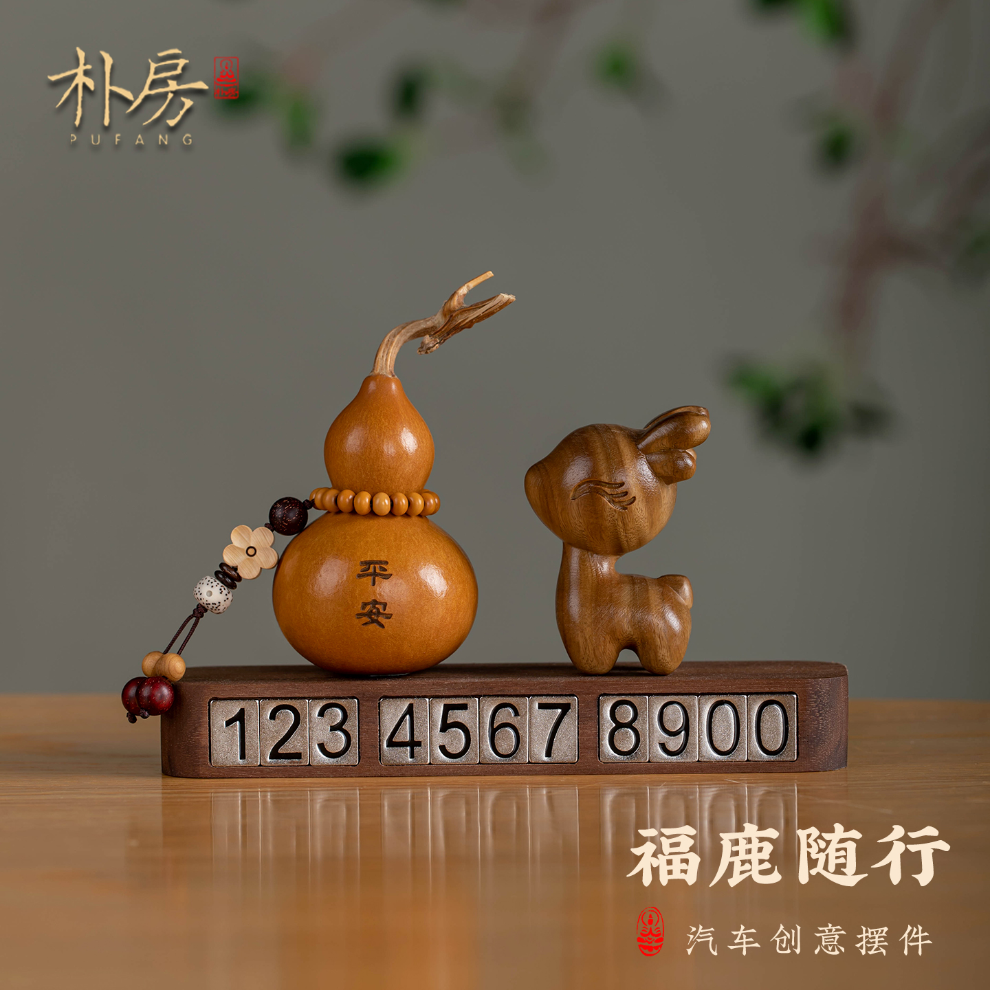 原创绿檀小鹿葫芦汽车电话号码牌