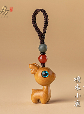 一路平安檀木小鹿汽车钥匙扣挂件精致手机吊坠挂绳女高级情侣礼物