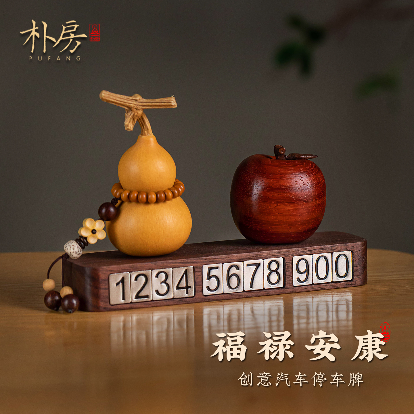 朴房创意停车号码牌摆件天然花梨木仿真苹果车载摆件高档饰品男女