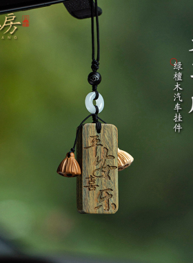 朴房汽车挂件檀木平安复古国风车内装饰精致车载吊坠2026新款挂件