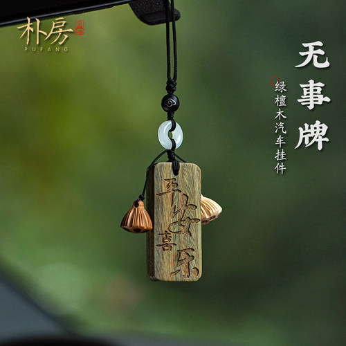 天然绿檀木无事牌可定制车挂