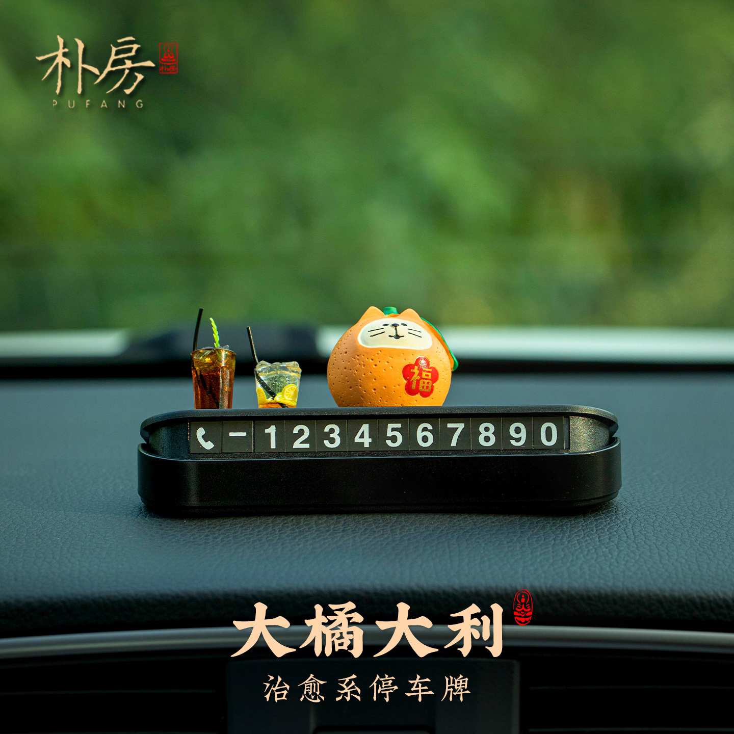 大橘大利治愈猫咪停车号码牌
