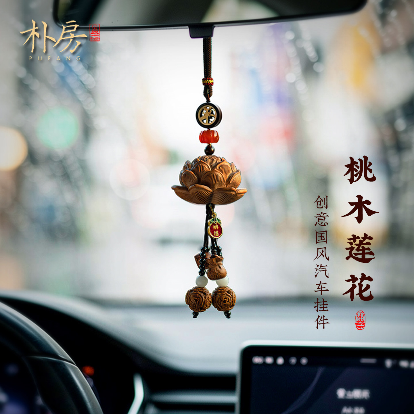 朴房天然桃木莲花车载挂件创意平安檀木汽车挂件高级感男士车挂饰