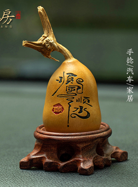 朴房纯天然葫芦汽车家居摆饰手把件文玩葫芦胖墩手捻雕墨刻艺术品
