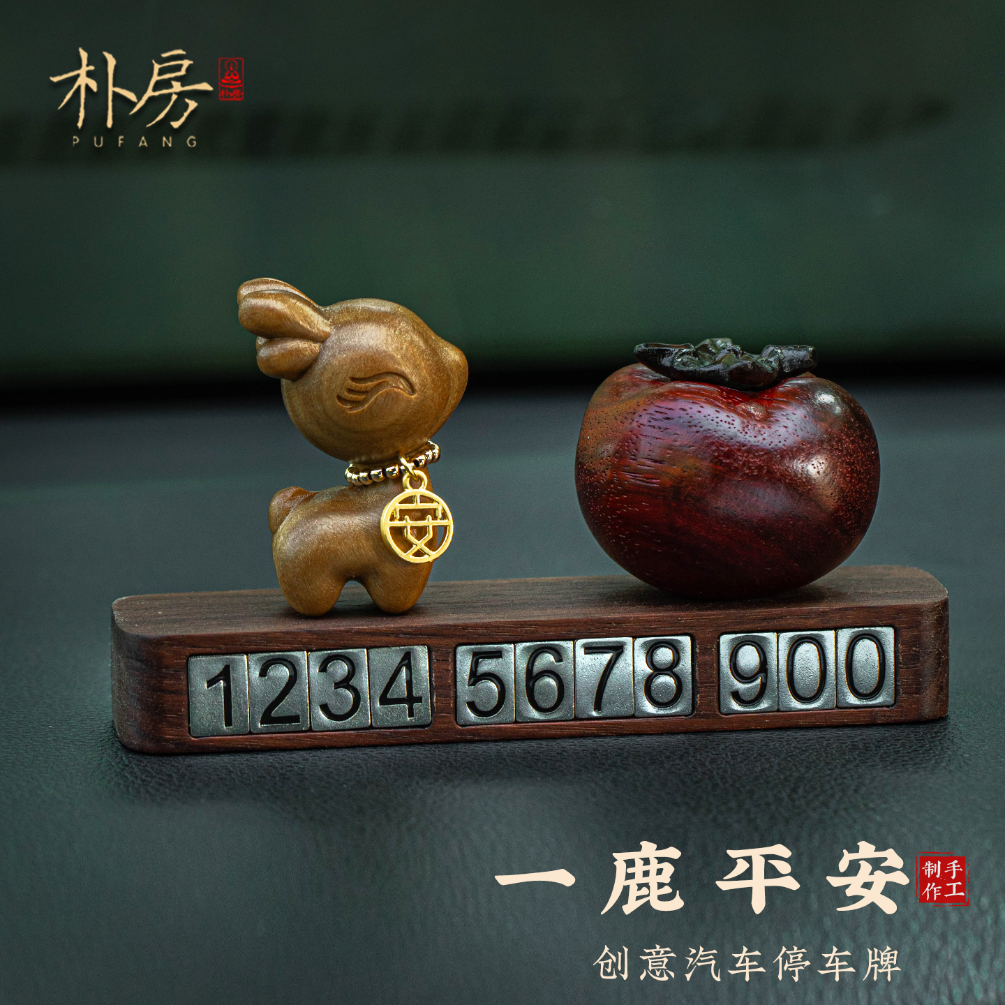 高端创意磁吸停车号码牌汽车摆件