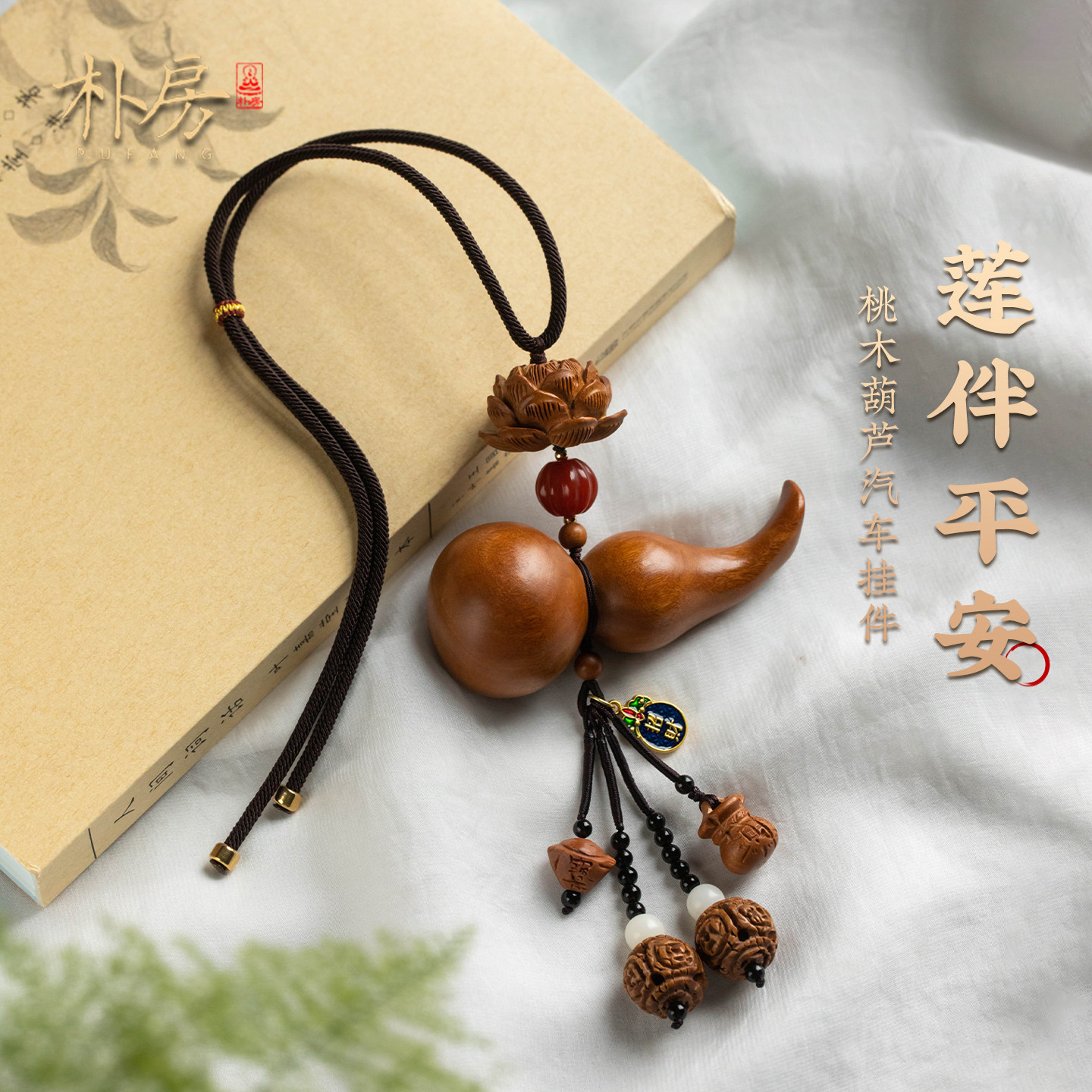 天然桃木莲花汽车挂饰平安葫芦车载挂件高级感车内饰品父亲节礼物