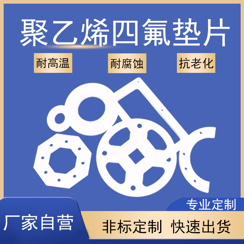 聚四氟加工垫片聚四氟乙烯垫片铁氟龙密封件塑料王PTFE耐高温定制
