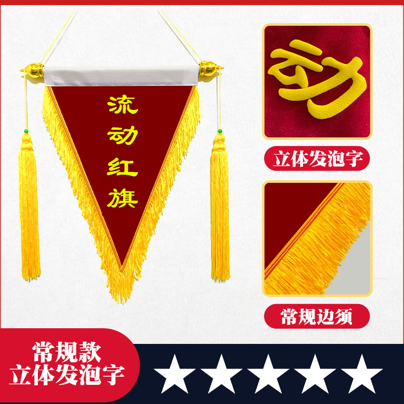流动红旗三角定制文明班级